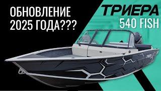 Триера 540 Fish, обновление 2025 года??!! Делимся своим мнением!