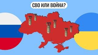 Почему СВО — это война?