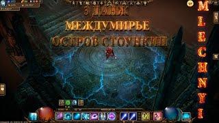 Drakensang online: Междумирье острова Стоункип (болезненый)