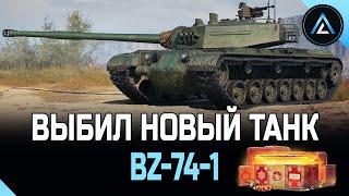 BZ-74-1 - ВЫБИЛ НОВЫЙ ТАНК С КОРОБОК