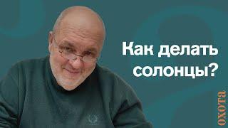 Когда делать солонцы? Валерий Кузенков о том, когда и как делать солонец.