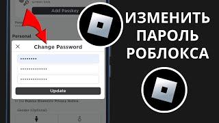 Как изменить пароль Roblox (новинка 2024 г.)। Изменить пароль Роблокса.