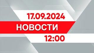 Выпуск новостей 12:00 от 17.09.2024