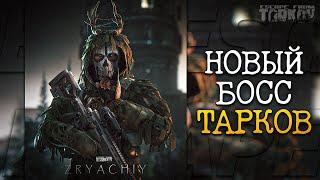 БОСС  ЗРЯЧИЙ | СМОТРИТЕЛЬ МАЯКА | Escape from tarkov | Новости Таркова