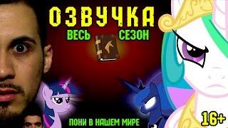 Пони в нашем мире (весь 1-ый сезон) [ОЗВУЧКА] 16+ / Pony meets World All 1 Season [RUS]