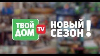 Новый сезон на телеканале "Твой Дом ТВ"