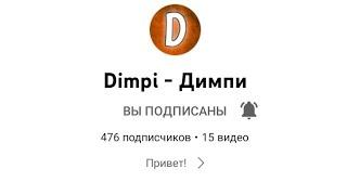 !ПИАР НА ЮТУБЕРА DIMPI-ДИМПИ!