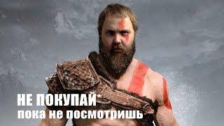 GOD OF WAR - НЕ ПОКУПАЙ... пока не посмотришь это видео...