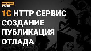 Http 1С.  1С http сервисы отладка