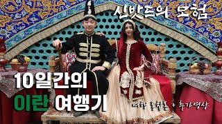 신밧드의 모험 - 10일간의 이란 여행 통합본