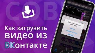 Как загрузить, скачать видео из ВКонтакте на iPhone