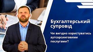 Бухгалтерський супровід  Чи вигідно користуватись аутсорсинговими послугами?