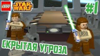 Lego Star Wars: The Complete Saga - Прохождение #1 - Скрытая угроза