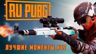 RU PUBG ЛУЧШИЕ МОМЕНТЫ #62: Хайлайты и WTF моменты