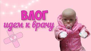 ВЛОГ идем к врачу // влог с реборном // Dashyko & reborn baby // плановый осмотр у врача