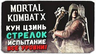 MORTAL KOMBAT X MOBILE: Испытание. Кун Цзинь Стрелок