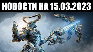 Warframe | Новости  | Хильдрин Прайм - СЕГОДНЯ ️