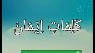 ИМОН КАЛИМАЛАРИ. Хар мумин, муслималар учун зарур калималар.