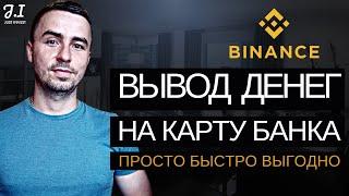 Binance вывод денег на карту | ЛУЧШИЙ способ | Как вывести с бинанс на карту без комиссии