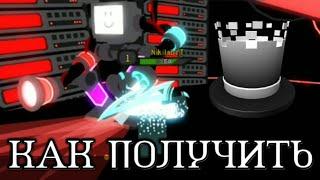 КАК ПОЛУЧИТЬ ХАОТИЧЕСКИЙ ЦИЛИНДР В DUNGEON QUEST В ИВЕНТЕ READY PLAYER TWO