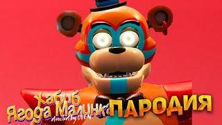 Песня Клип про ГЛЭМРОК ФРЕДДИ ХАБИБ - Ягода Малинка ПАРОДИЯ VS |  FNAF