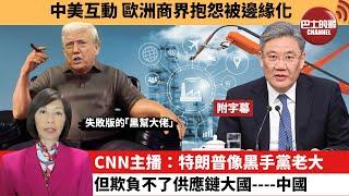 (附字幕) 李彤「外交短評」中美互動，歐洲商界抱怨被邊緣化。CNN主播：特朗普像黑手黨老大，但欺負不了供應鏈大國----中國。 25年6月15日