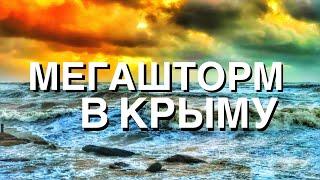 КРЫМ. Я В ШОКЕ  ШТОРМ УСИЛИВАЕТСЯ ЕВПАТОРИЯ ЗАТОПИЛО  ДОРОГИ️ ПИК ВПЕРЕДИ!!! КАПИТАН КРЫМ