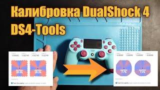 Программная калибровка Dualshock4 через ds4-tools