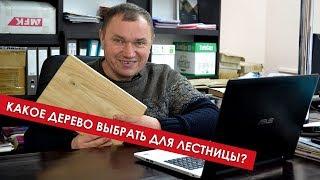 Из какого дерева делают ступени?