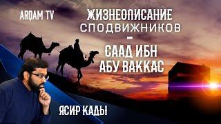 Жизнеописание сподвижников. Саад ибн Абу Ваккас | Ясир Кады