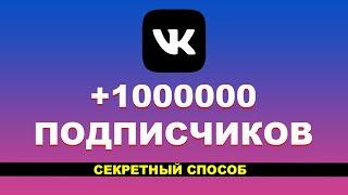 КАК НАКРУТИТЬ ПОДПИСЧИКОВ В ВКОНТАКТЕ - НАКРУТКА ПОДПИСЧИКОВ ВК