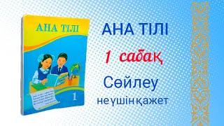 Ана тілі 1 сынып 1 сабақ. Сөйлеу не үшін қажет?