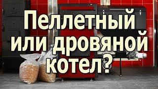 Какой твердотопливный котел выбрать для отопления частного дома? Пеллетный котел или котел на дровах