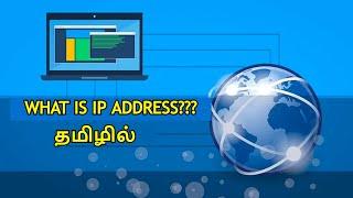 what is ip address in tamil | students buddy