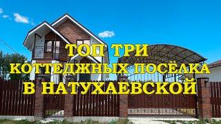 ТОП 3 коттеджных поселка в ст. Натухаевская. Обзор цен.