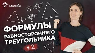 Формулы равностороннего треугольника #shorts