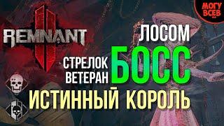 REMNANT 2 - Истинный Король - Босс - Прохождение - Соло