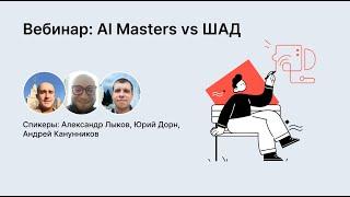 Вебинар: AI Masters vs ШАД