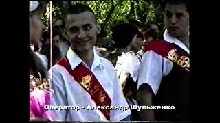 Последний звонок 2005г  Лицей 3  г  Светлоград. Оператор- Александр Шульженко