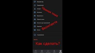 ТЁМНАЯ ТЕМА ВКОНТАКТЕ НА ТЕЛЕФОНЕ, ОЧЕНЬ ПРОСТО