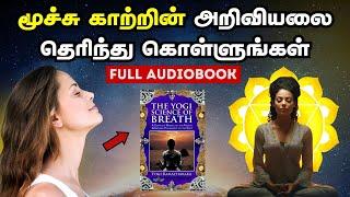 மூச்சு காற்றின் அறிவியலை தெரிந்து கொள்ளுங்கள் | The Science Of Breathe Full Audiobook In tamil