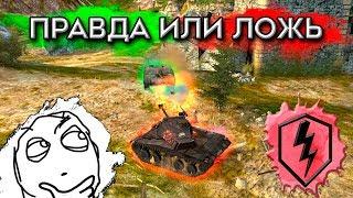 ПРАВДА ИЛИ ЛОЖЬ? ПРОВЕРЬ СВОИ ЗНАНИЯ В WOT BLITZ №2