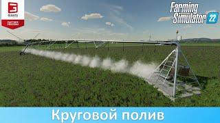 FS 22 - Обзор мода на круговое орошение Fockink Irrigation Pivot