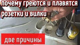 ПОЧЕМУ ГРЕЕТСЯ И ПЛАВИТСЯ РОЗЕТКА. ДВЕ ОСНОВНЫЕ ПРИЧИНЫ.