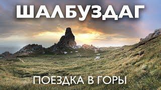 Восхождение на Шалбуздаг, 3800 метров. Дагестан. Поездка в горы.