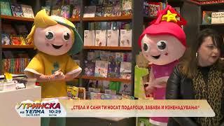 Стела и Сани ти носат подароци, забава и изненадувања 24.12.2021