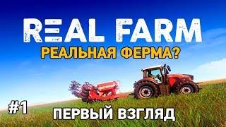 Real Farm #1 Реальная ферма?(первый взгляд)