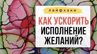 Ваши желания будут исполняться быстрее! | Нейрографика с Оксаной Авдеевой