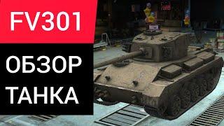 FV301 - ОБЗОР ТАНКА | Стоит качать? | WotBlitz