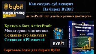 Как создать суб.аккаунт на бирже ByBit для установки любого торгового робота + мониторинг статистики